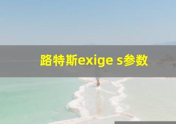 路特斯exige s参数